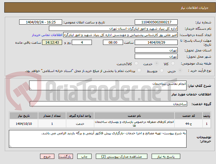 تصویر کوچک آگهی انجام نقاشی ساختمان 