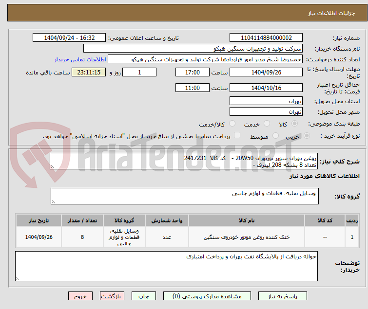 تصویر کوچک آگهی روغن بهران سوپر توربوران 20W50 - کد کالا 2417231
تعداد 8 بشکه 208 لیتری -