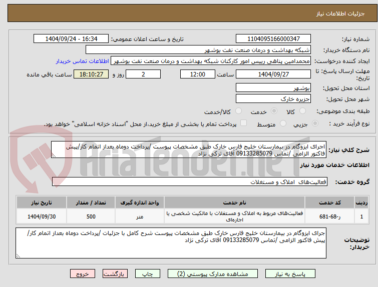 تصویر کوچک آگهی اجرای ایزوگام در بیمارستان خلیج فارس خارک طبق مشخصات پیوست /پرداخت دوماه بعداز اتمام کار/پیش فاکتور الزامی /تماس 09133285079 آقای ترکی نژاد