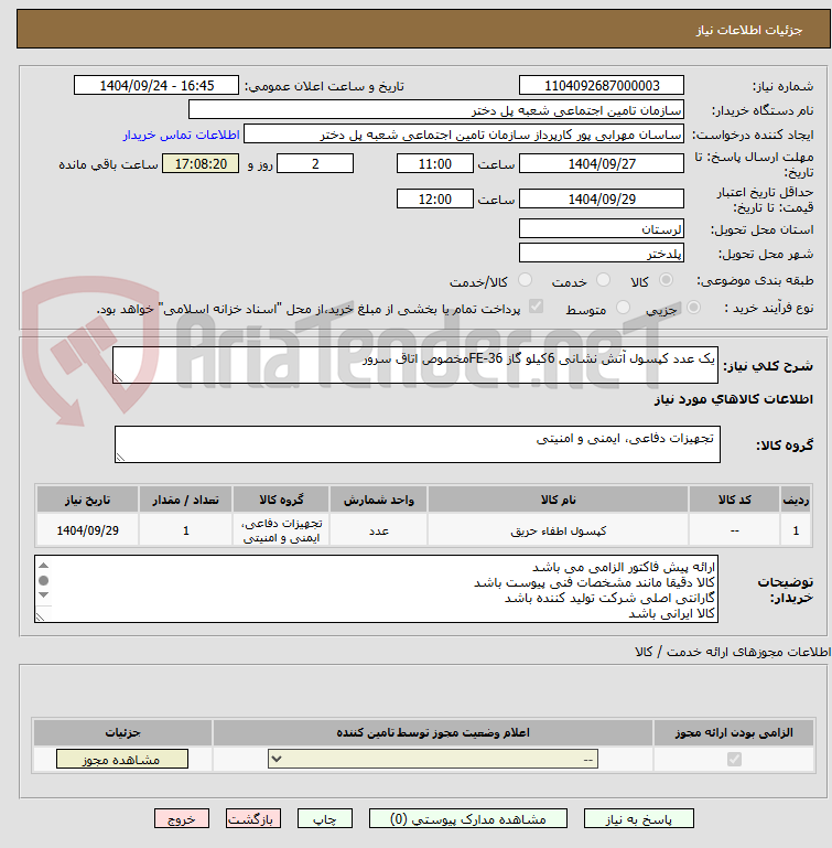 تصویر کوچک آگهی یک عدد کپسول آتش نشانی 6کیلو گاز FE-36مخصوص اتاق سرور