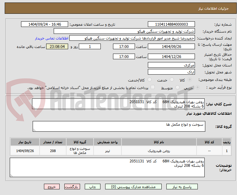 تصویر کوچک آگهی روغن بهران هیدرولیک 68H     کد کالا  2051131
6 بشکه 208 لیتری 