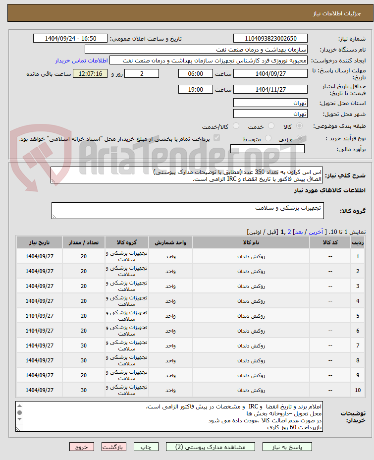 تصویر کوچک آگهی اس اس کراون به تعداد 350 عدد (مطابق با توضیحات مدارک پیوستی)
الصاق پیش فاکتور با تاریخ انقضاء و IRC الزامی است.