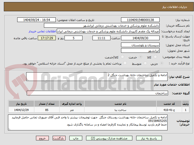 تصویر کوچک آگهی ادامه و تکمیل ساختمان خانه بهداشت جنگل 2