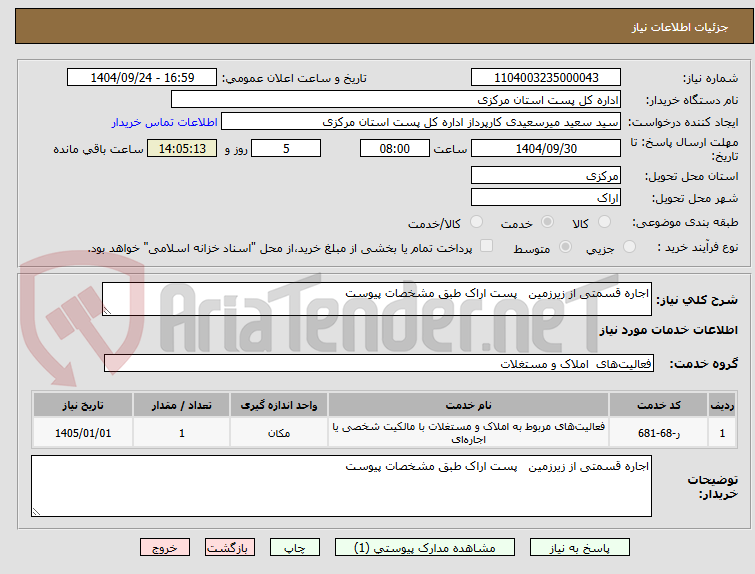 تصویر کوچک آگهی اجاره قسمتی از زیرزمین پست اراک طبق مشخصات پیوست