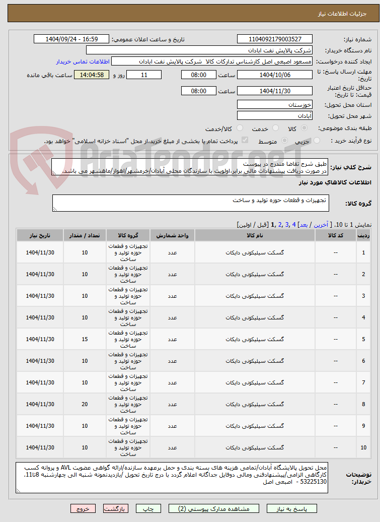 تصویر کوچک آگهی طبق شرح تقاضا مندرج در پیوست
در صورت دریافت پیشنهادات مالی برابر،اولویت با سازندگان محلی آبادان/خرمشهر/اهواز/ماهشهر می باشد.