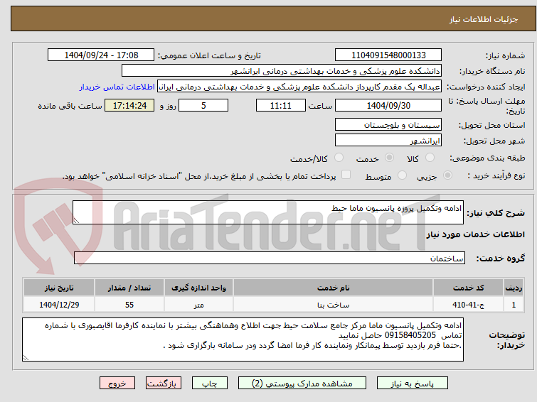 تصویر کوچک آگهی ادامه وتکمیل پروزه پانسیون ماما حیط
