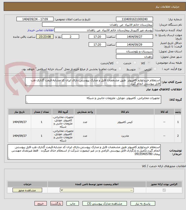 تصویر کوچک آگهی استعلام خریدلوازم کامپیوتر  طبق مشخصات فایل و مدارک پیوستی.دارای ایران کد مشابه.قیمت گذاری طب فایل پیوستی انجام گیرد.