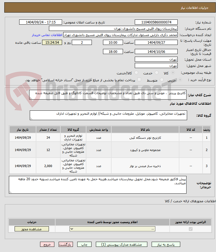 تصویر کوچک آگهی کاتربج پرینتر ، موس و سی دی طبق تعداد و مشخصات توضیحات قسمت کاتالوگ و طبق فایل ضمیمه شده