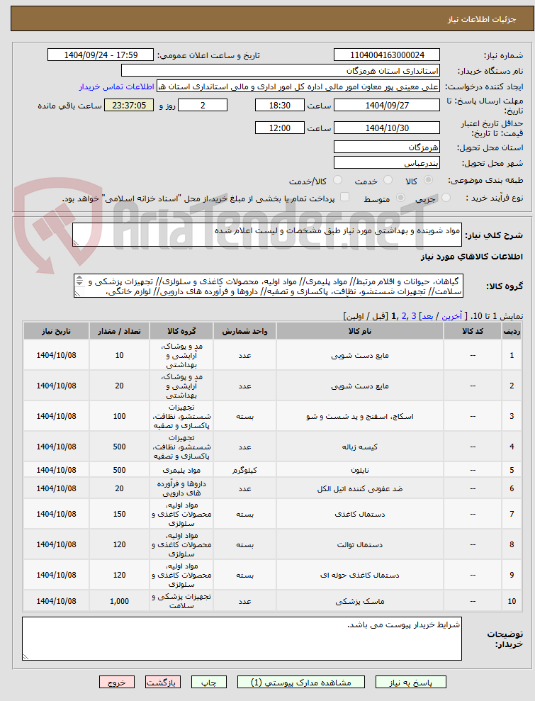تصویر کوچک آگهی مواد شوینده و بهداشتی مورد نیاز طبق مشخصات و لیست اعلام شده