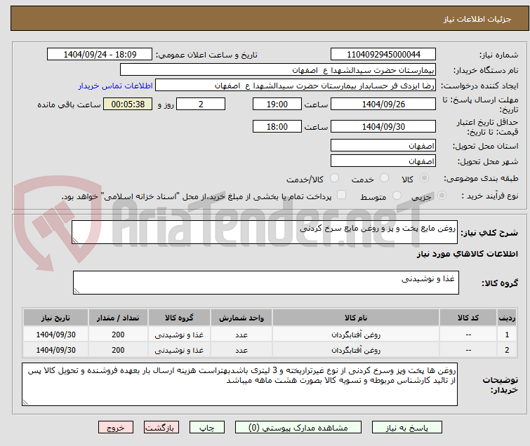 تصویر کوچک آگهی روغن مایع پخت و پز و روغن مایع سرخ کردنی