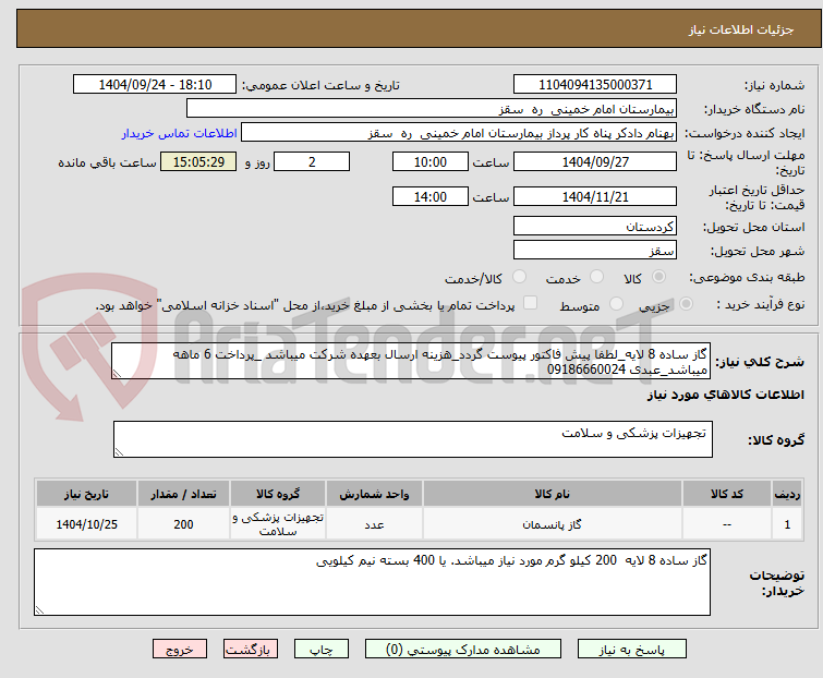 تصویر کوچک آگهی گاز ساده 8 لایه_لطفا پیش فاکتور پیوست گردد_هزینه ارسال بعهده شرکت میباشد _پرداخت 6 ماهه میباشد_عبدی 09186660024