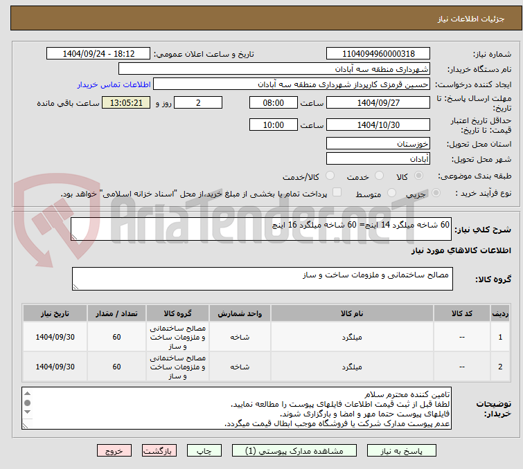 تصویر کوچک آگهی 60 شاخه میلگرد 14 اینچ= 60 شاخه میلگرد 16 اینچ