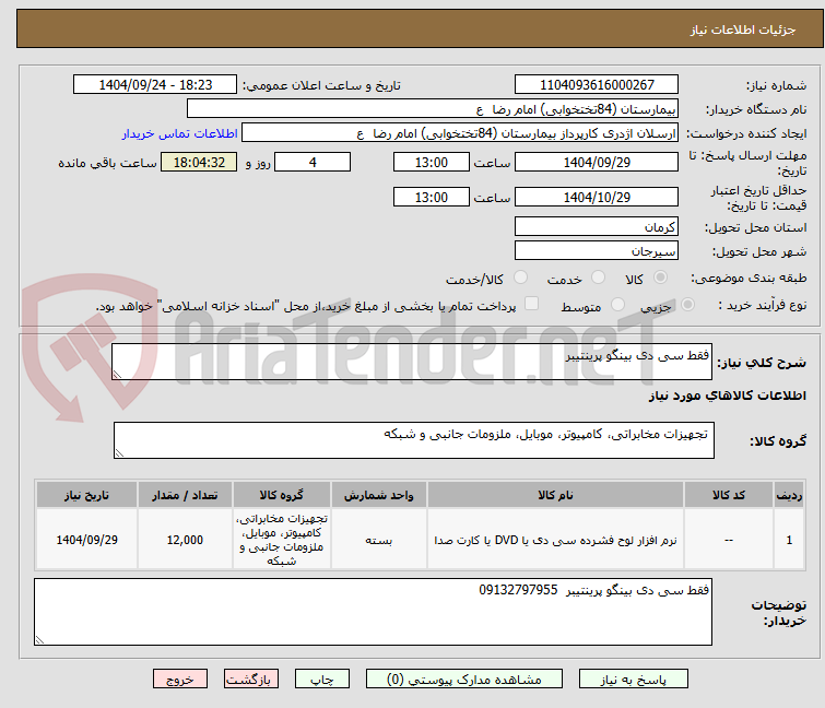 تصویر کوچک آگهی فقط سی دی بینگو پرینتیبر 