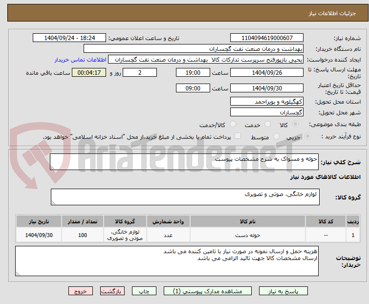 تصویر کوچک آگهی حوله و مسواک به شرح مشخصات پیوست 