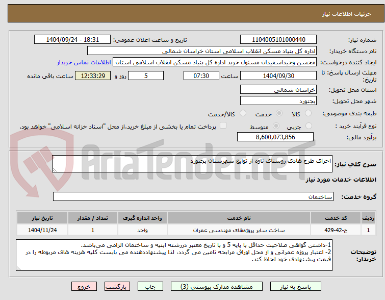 تصویر کوچک آگهی اجرای طرح هادی روستای ناوه از توابع شهرستان بجنورد