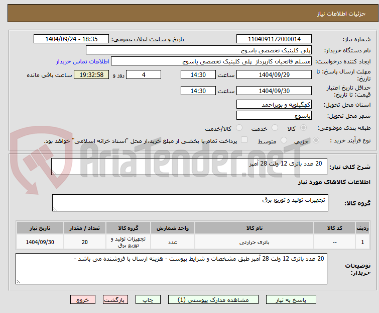 تصویر کوچک آگهی 20 عدد باتری 12 ولت 28 آمپر