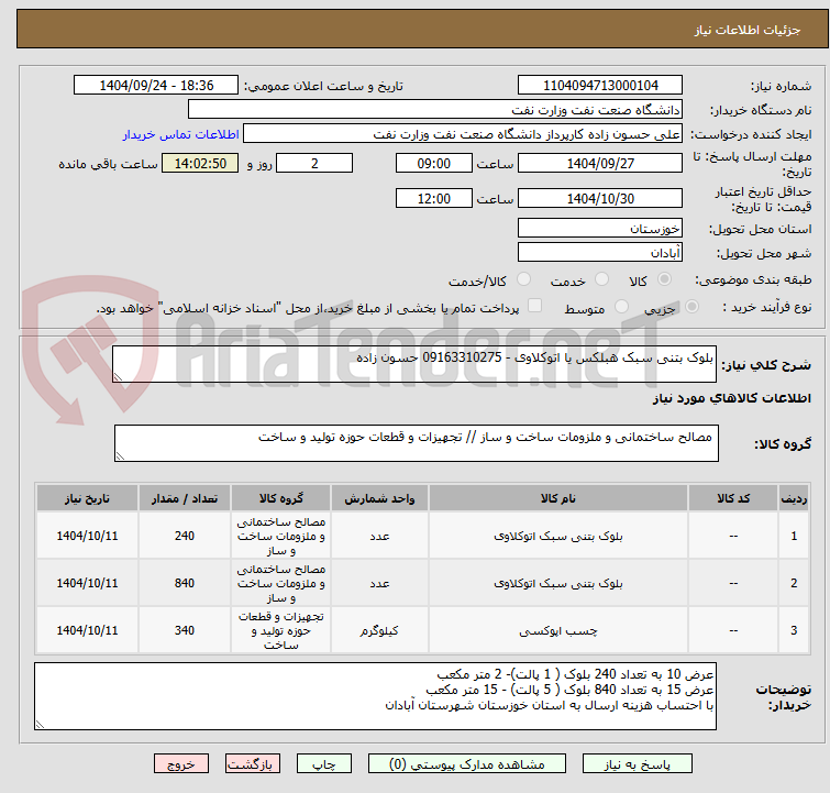 تصویر کوچک آگهی بلوک بتنی سبک هبلکس یا اتوکلاوی - 09163310275 حسون زاده