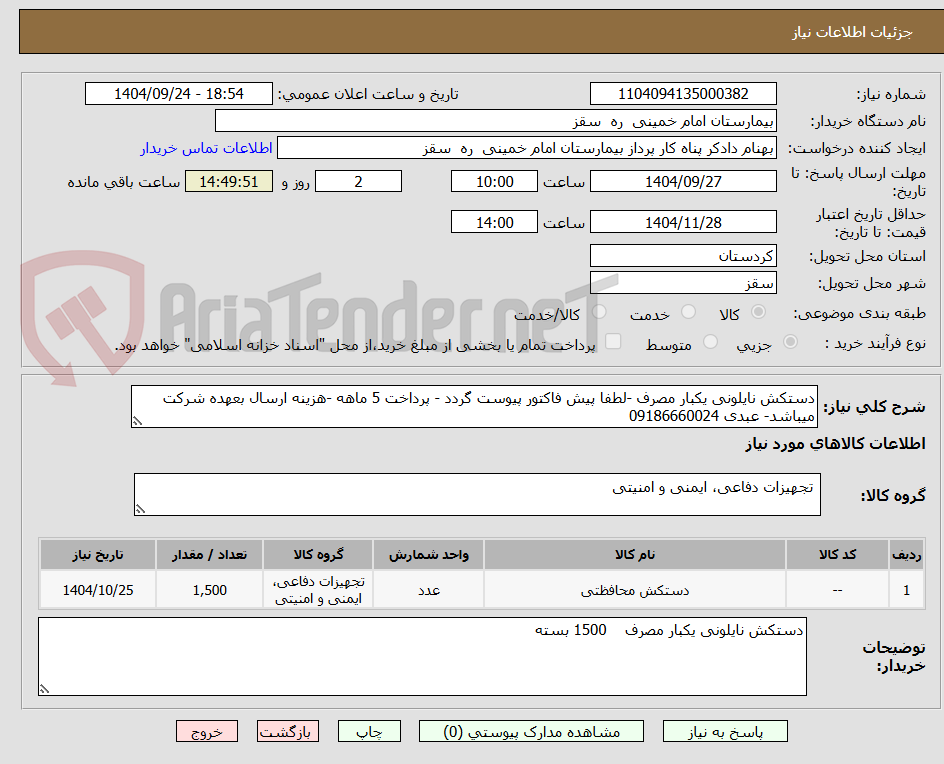 تصویر کوچک آگهی دستکش نایلونی یکبار مصرف -لطفا پیش فاکتور پیوست گردد - پرداخت 5 ماهه -هزینه ارسال بعهده شرکت میباشد- عبدی 09186660024