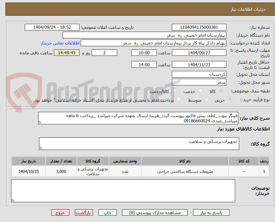 تصویر کوچک آگهی فینگر تیوب _لطف پیش فاکتور پیوست گردد_هزینه ارسال بعهده شرکت میباشد _پرداخت 6 ماهه میباشد_عبدی 09186660024