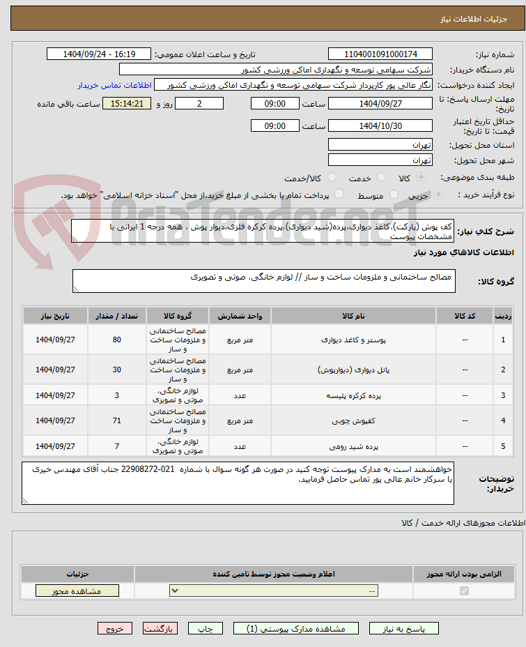 تصویر کوچک آگهی کف پوش (پارکت)،کاغذ دیواری،پرده(شید دیواری)،پرده کرکره فلزی،دیوار پوش ، همه درجه 1 ایرانی با مشخصات پیوست