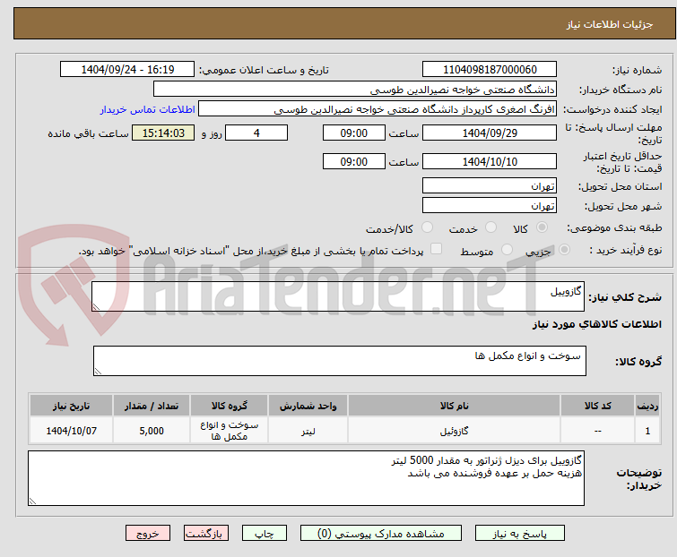 تصویر کوچک آگهی گازوییل