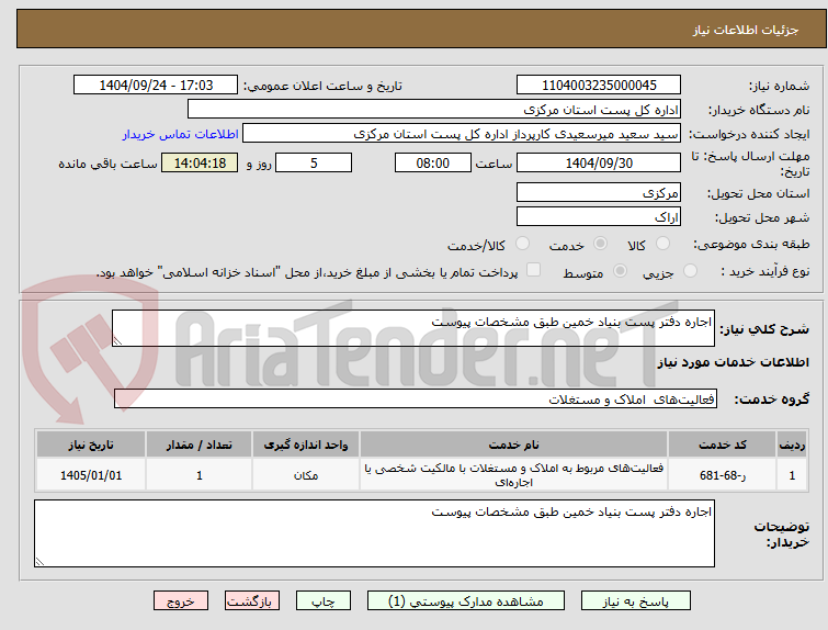 تصویر کوچک آگهی اجاره دفتر پست بنیاد خمین طبق مشخصات پیوست