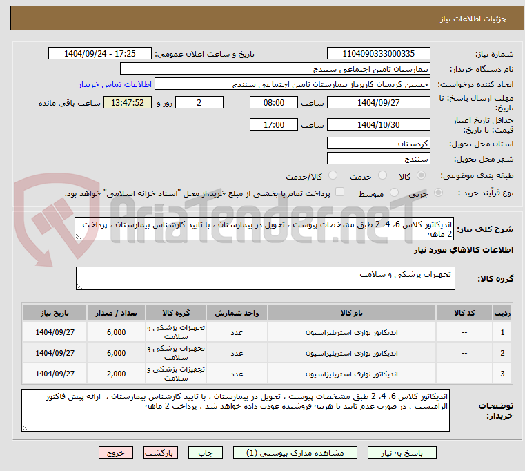 تصویر کوچک آگهی اندیکاتور کلاس 6، 4، 2 طبق مشخصات پیوست ، تحویل در بیمارستان ، با تایید کارشناس بیمارستان ، پرداخت 2 ماهه