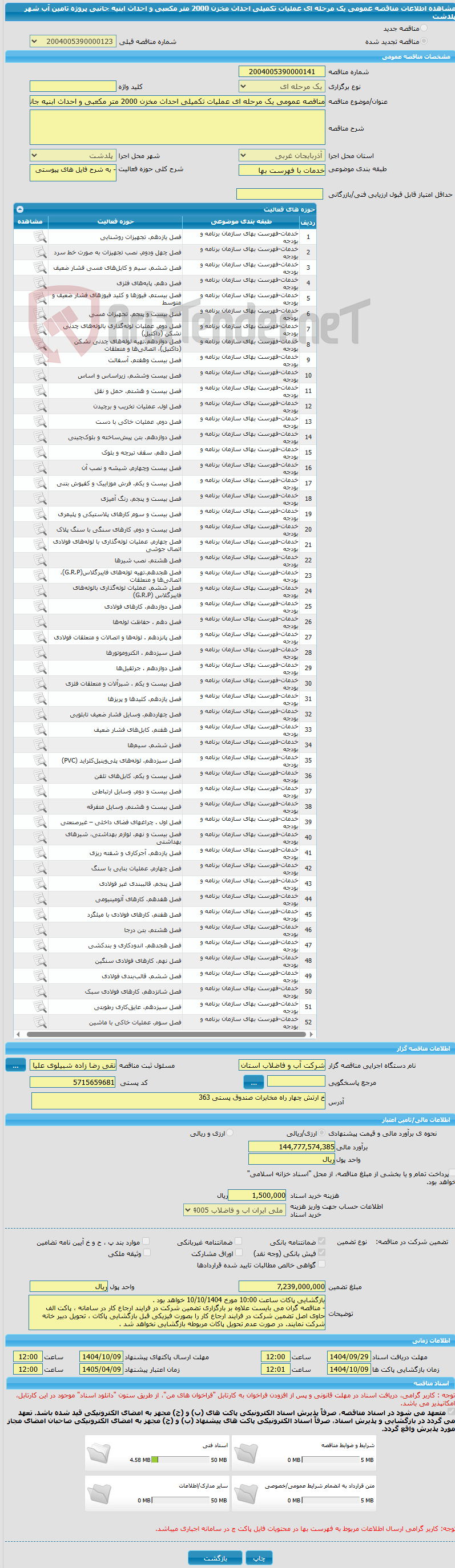 تصویر کوچک آگهی مناقصه عمومی یک مرحله ای عملیات تکمیلی احداث مخزن 2000 متر مکعبی و احداث ابنیه جانبی پروژه تامین آب شهر پلدشت