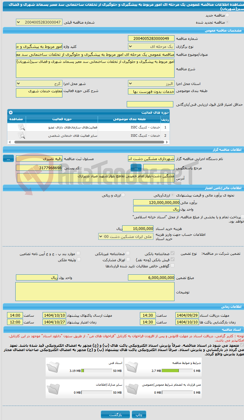 تصویر کوچک آگهی مناقصه عمومی یک مرحله ای امور مربوط به پیشگیری و جلوگیری از تخلفات ساختمانی سد معبر پسماند شهری و فضای سبز(شهربان)