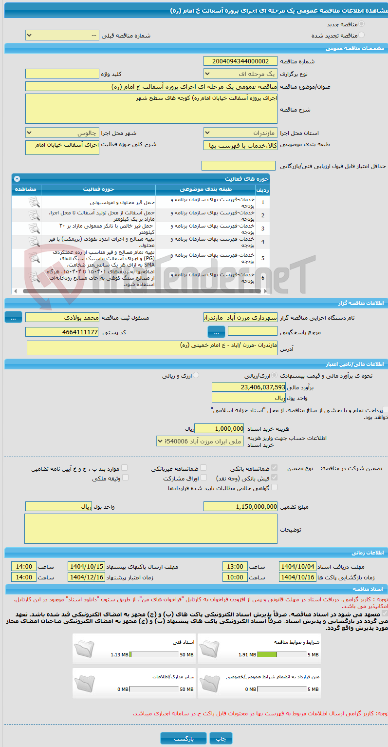 تصویر کوچک آگهی مناقصه عمومی یک مرحله ای اجرای پروژه آسفالت خ امام (ره)