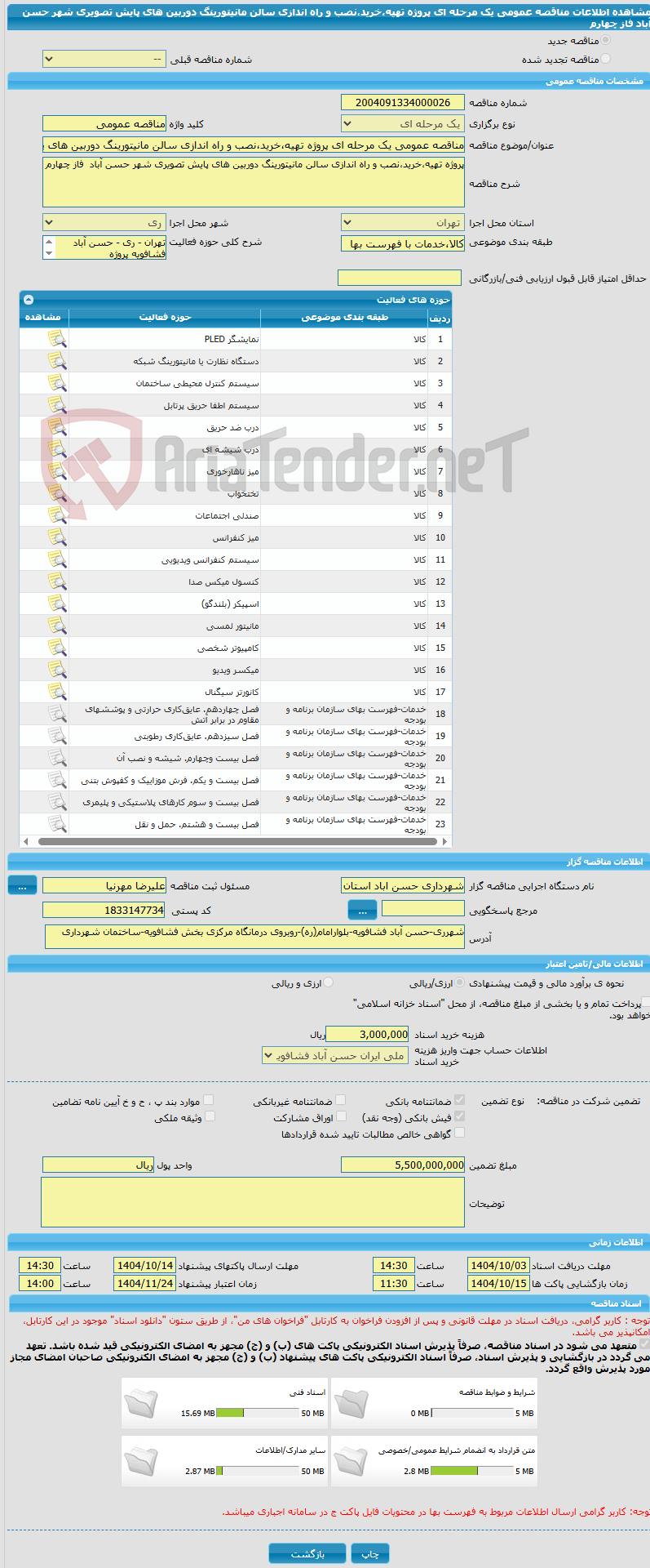 تصویر کوچک آگهی مناقصه عمومی یک مرحله ای پروژه تهیه،خرید،نصب و راه اندازی سالن مانیتورینگ دوربین های پایش تصویری شهر حسن آباد فاز چهارم 