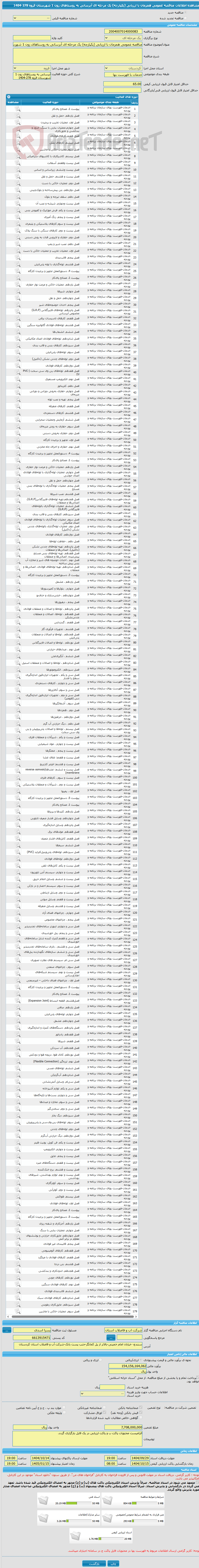 تصویر کوچک آگهی مناقصه عمومی همزمان با ارزیابی (یکپارچه) یک مرحله ای آبرسانی به روستاهای زون 1 شهرستان قروه 278-1404