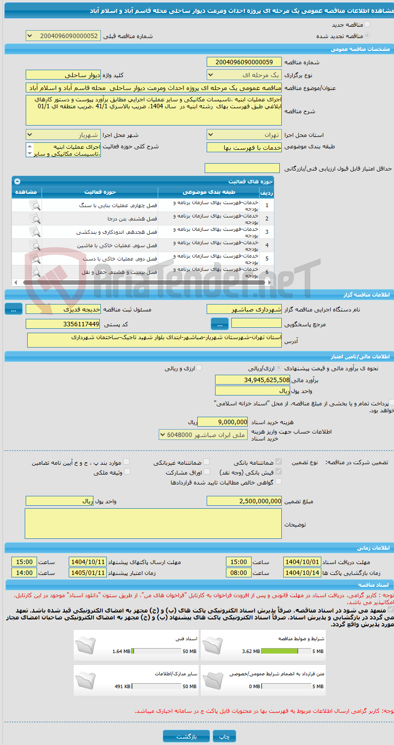 تصویر کوچک آگهی مناقصه عمومی یک مرحله ای پروژه احداث ومرمت دیوار ساحلی  محله قاسم آباد و اسلام آباد