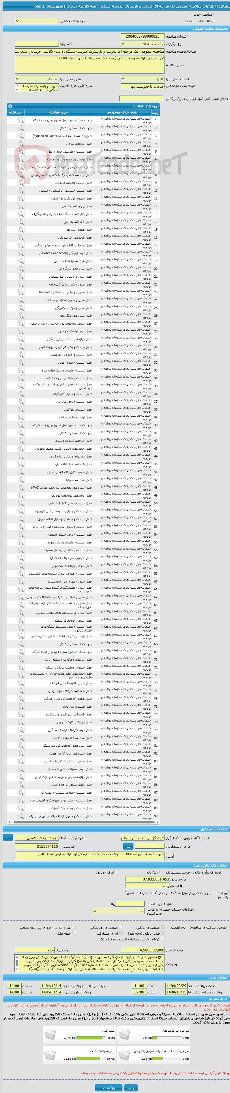 تصویر کوچک آگهی مناقصه عمومی یک مرحله ای تخریب و بازسازی مدرسه سنگی ( سه کلاسه جزینان ) شهرستان طالقان