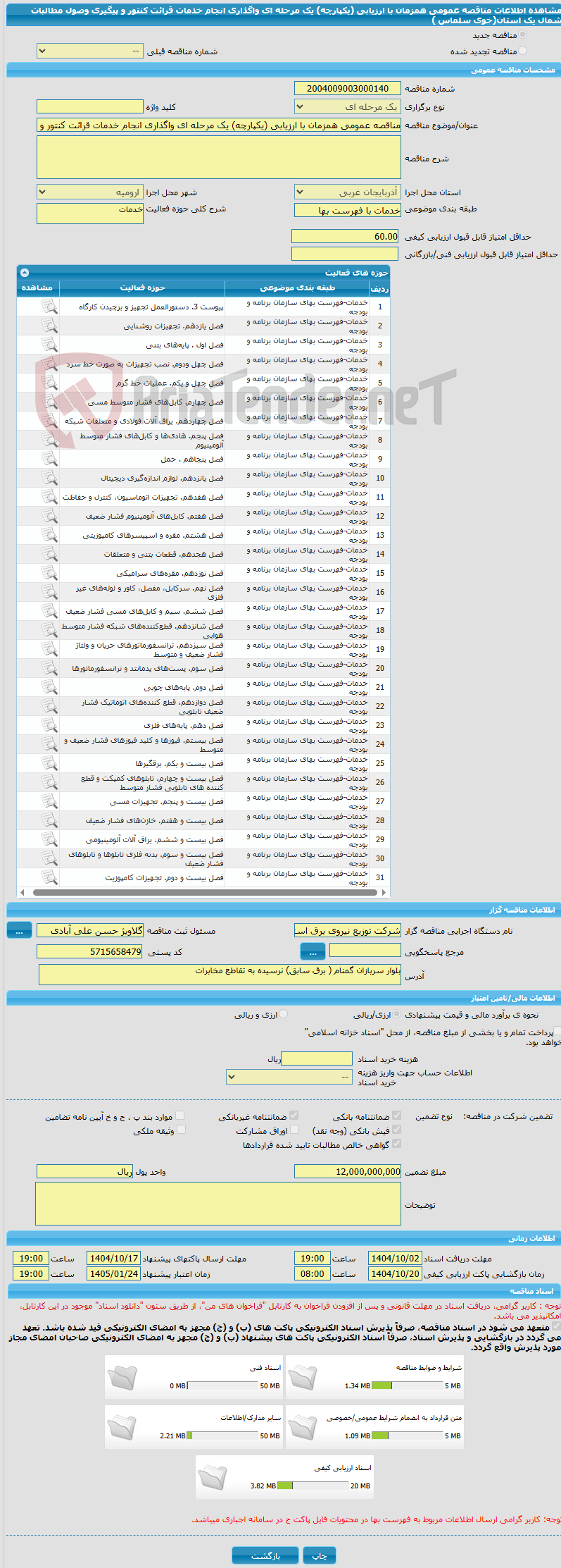 تصویر کوچک آگهی مناقصه عمومی همزمان با ارزیابی (یکپارچه) یک مرحله ای واگذاری انجام خدمات قرائت کنتور و پیگیری وصول مطالبات شمال یک  استان(خوی سلماس )