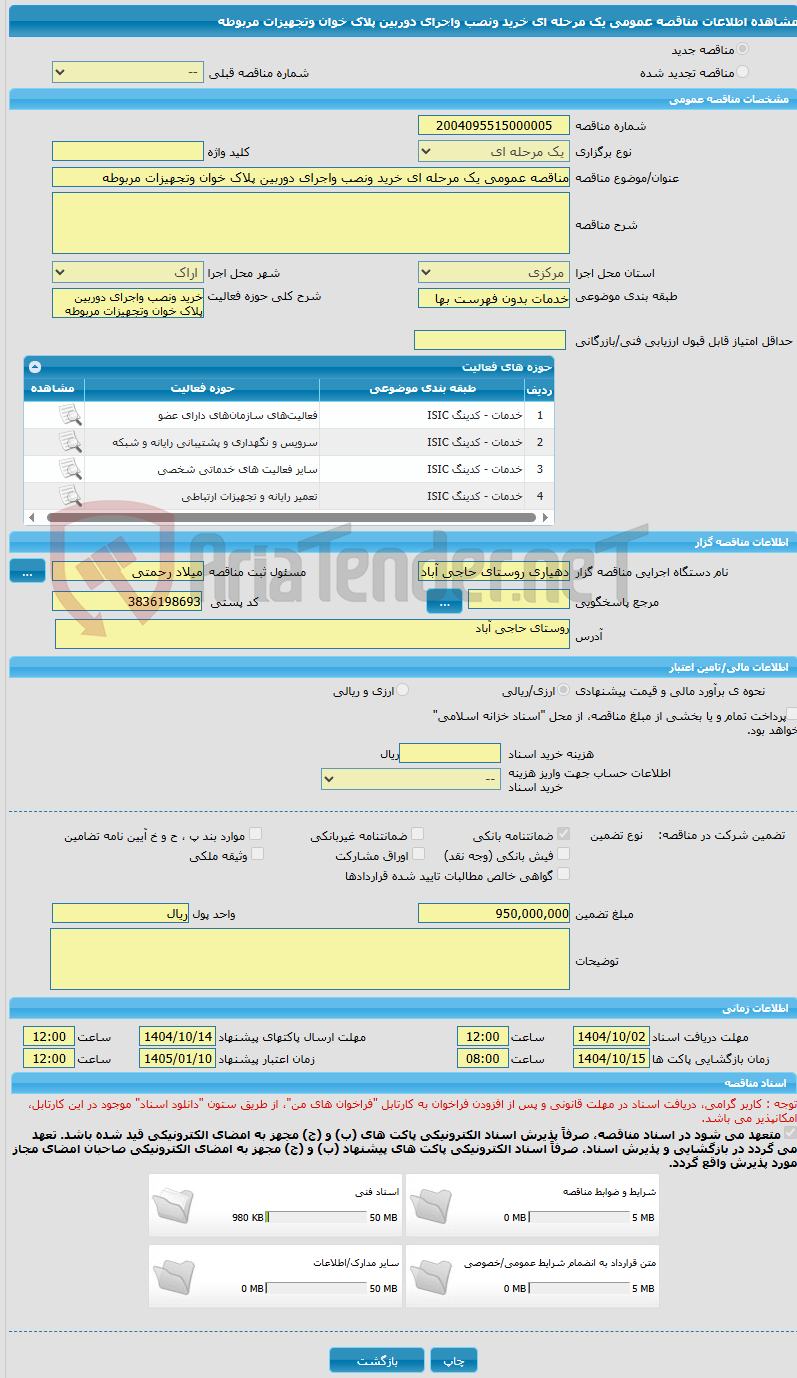 تصویر کوچک آگهی مناقصه عمومی یک مرحله ای خرید ونصب واجرای دوربین پلاک خوان وتجهیزات مربوطه 