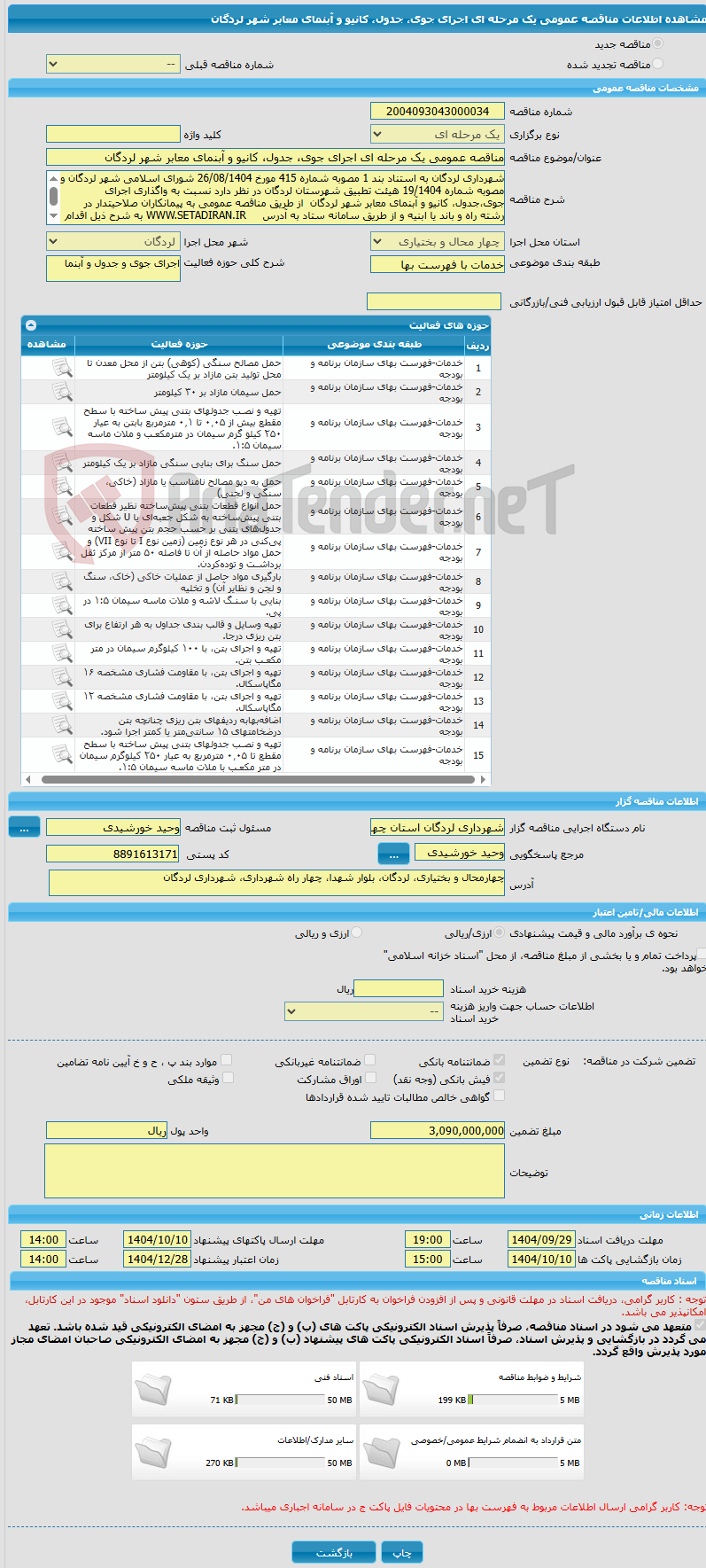 تصویر کوچک آگهی مناقصه عمومی یک مرحله ای اجرای جوی، جدول، کانیو و آبنمای معابر شهر لردگان