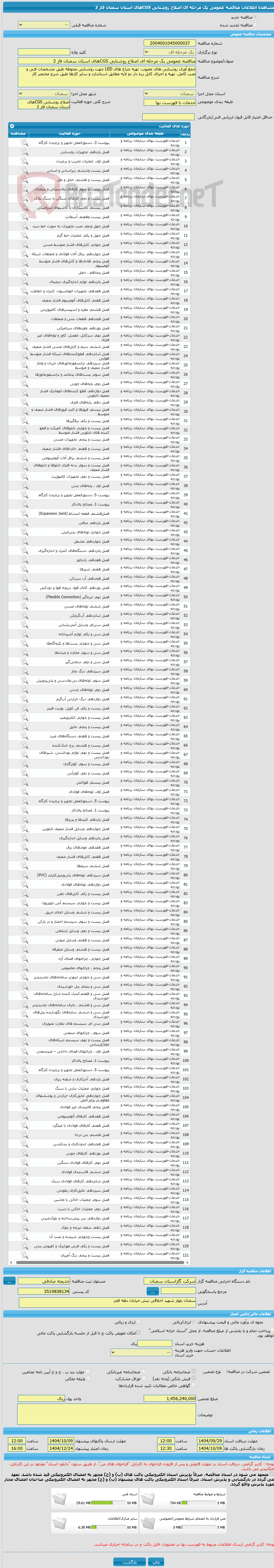 تصویر کوچک آگهی مناقصه عمومی یک مرحله ای اصلاح روشنایی CGSهای استان سمنان فاز 2