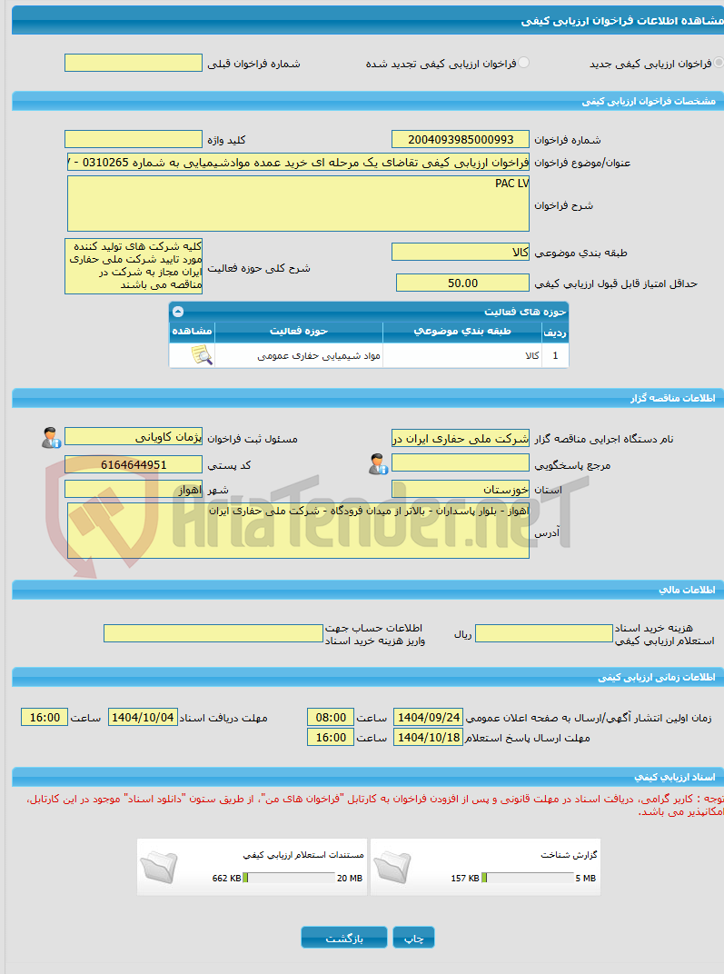 تصویر کوچک آگهی فراخوان ارزیابی کیفی تقاضای یک مرحله ای خرید عمده موادشیمیایی به شماره 0310265 - PAC LV