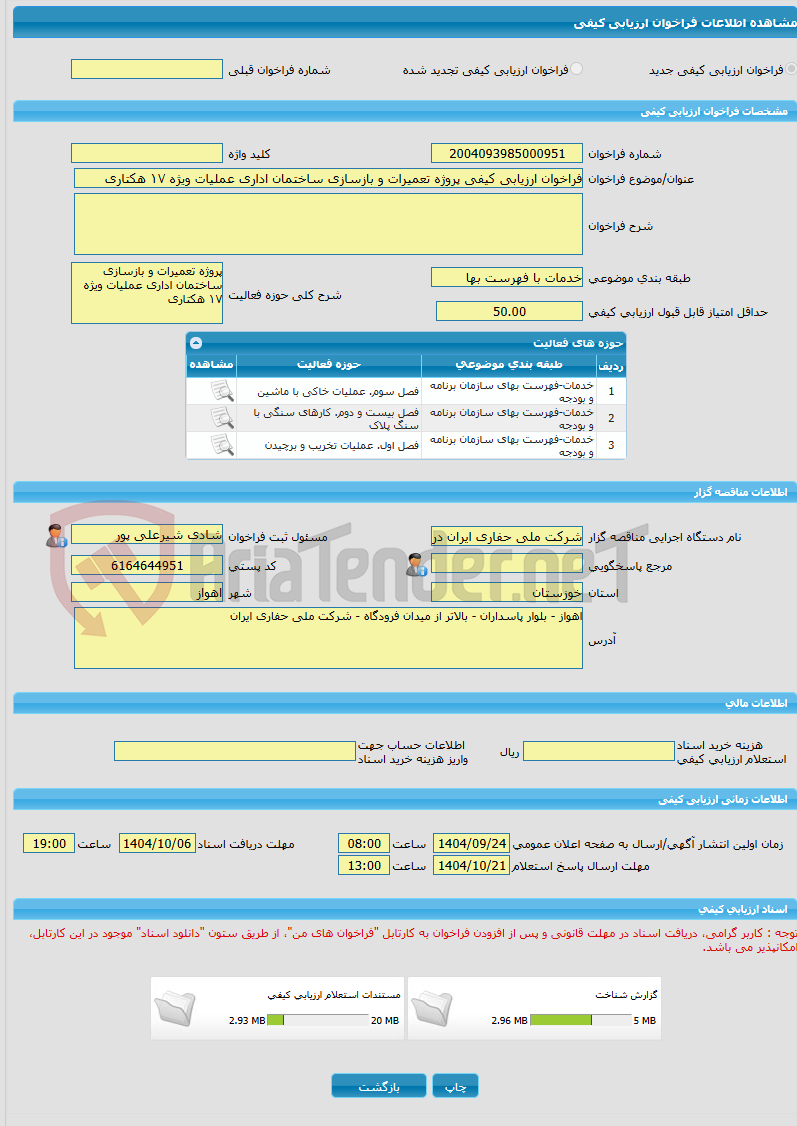 تصویر کوچک آگهی فراخوان ارزیابی کیفی پروژه تعمیرات و بازسازی ساختمان اداری عملیات ویژه ۱۷ هکتاری
