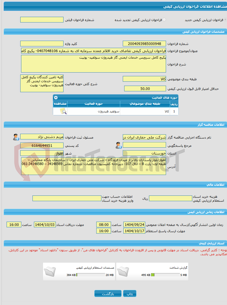 تصویر کوچک آگهی فراخوان ارزیابی کیفی تقاضای خرید اقلام عمده سرمایه ای به شماره 0407048106- پکیج کامل سرویس خدمات ایمنی گاز هیدروژن سولفید- یونیت