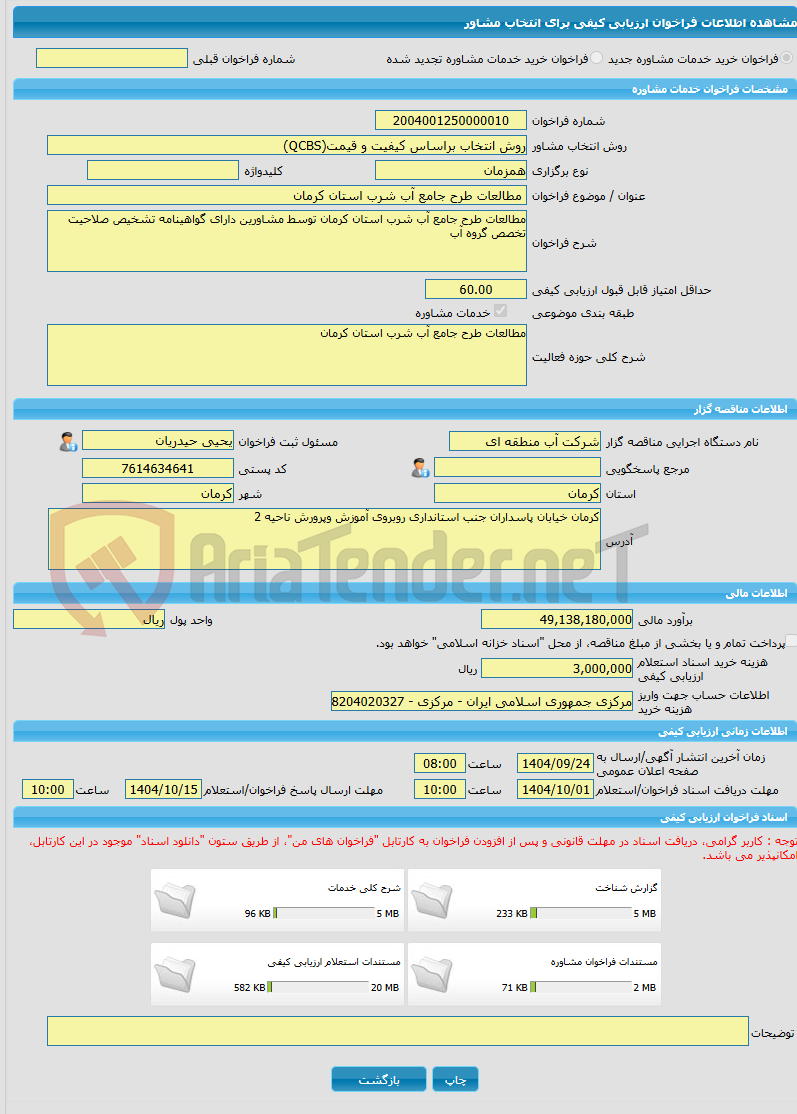 تصویر کوچک آگهی خرید خدمات مشاوره مطالعات طرح جامع آب شرب استان کرمان