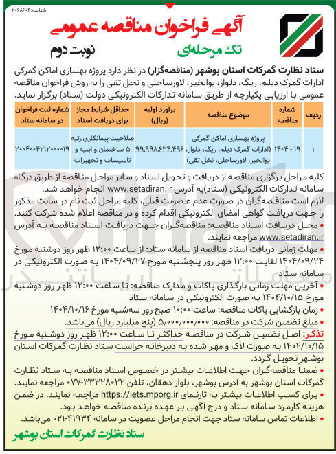 تصویر کوچک آگهی پروژه بهسازی اماکن گمرکی