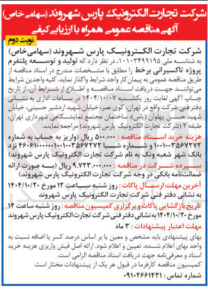 تصویر کوچک آگهی تولید و توسعه پلتفرم پروژه تاکسیرانی برخط 
