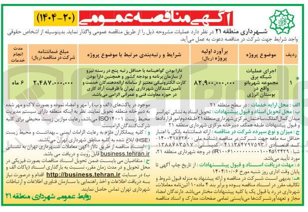 تصویر کوچک آگهی اجرای عملیات شبکه برق