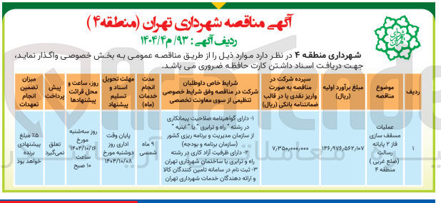 تصویر کوچک آگهی عملیات مسقف سازی