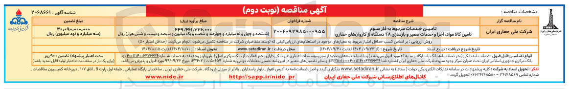 تصویر کوچک آگهی تامین خدمات مربوط به فاز سوم کالا مواد ، اجرا و خدمات تعمیر و بازسازی ۲۸ دستگاه از کاروان های حفاری