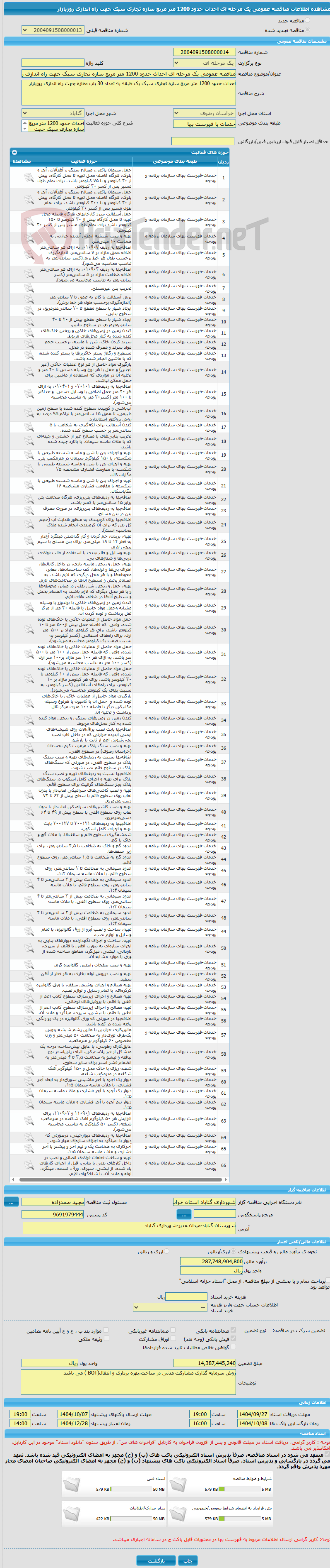 تصویر کوچک آگهی مناقصه عمومی یک مرحله ای احداث حدود 1200 متر مربع سازه تجاری سبک جهت راه اندازی روزبازار 