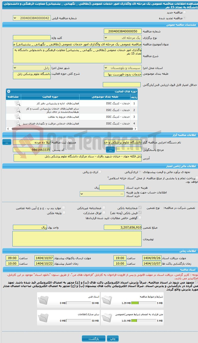 تصویر کوچک آگهی مناقصه عمومی یک مرحله ای واگذاری امور خدمات عمومی (نظافتی _ نگهبانی _ پشتیبانی) معاونت فرهنگی و دانشجوئی دانشگاه به تعداد 15 نفر