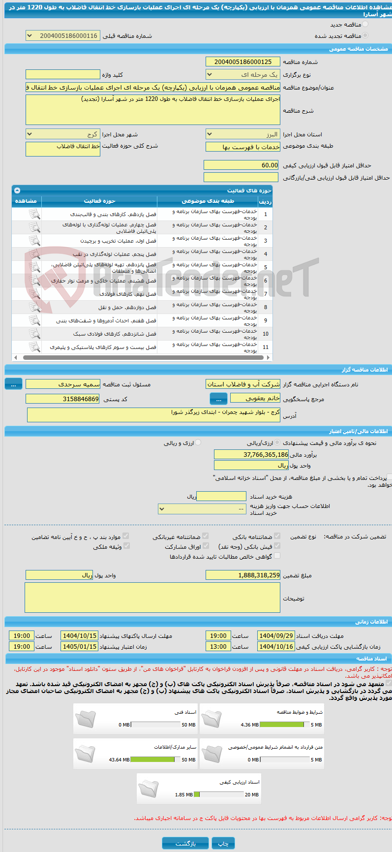 تصویر کوچک آگهی مناقصه عمومی همزمان با ارزیابی (یکپارچه) یک مرحله ای اجرای عملیات بازسازی خط انتقال فاضلاب به طول 1220 متر در شهر آسارا